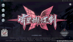 流星蝴蝶剑怎么加机器人