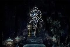 零濡鸦之巫女攻略流程（