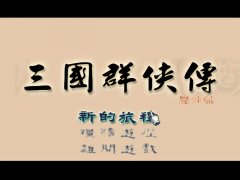 三国群侠传攻略超详细（