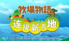 牧场物语中文版下载（牧