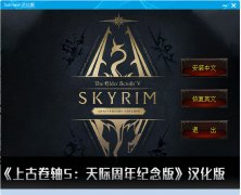 上古卷轴5汉化补丁怎么