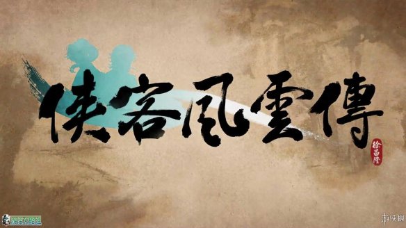 《侠客风云传(Tale of Wuxia)》1.0.1.5升级补丁 多周目问题修复！