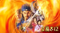 三国志12战斗（三国志