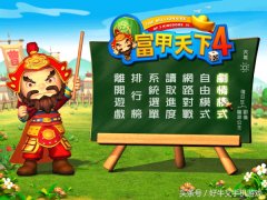 富甲天下6手机版下载（