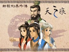 游戏轩辕剑之天之痕攻略