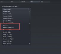 古墓丽影1怎么设置中文