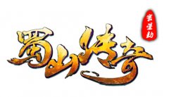 蜀山传奇官网下载（蜀门