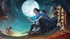 新笑傲江湖手游官网下载