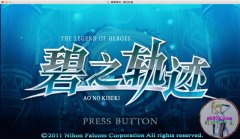 英雄传说碧之轨迹pc汉化