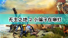 无地之主2攻略秘籍（无