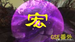 魔兽世界秘籍指令大全（