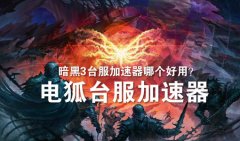 暗黑破坏神3台服怎么下