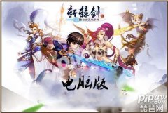 轩辕剑官网下载（网易轩