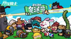 元气骑士282破解版下载