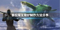 泰拉瑞亚熔炉怎么做（泰