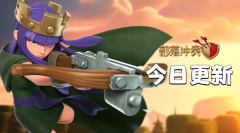 部落冲突手游下载（部落