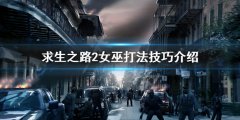 求生之路2攻略路线（求