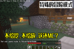 我的世界冒险模式怎么玩