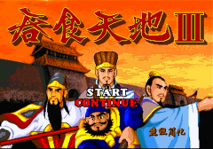 吞食天地3攻略秘籍（吞