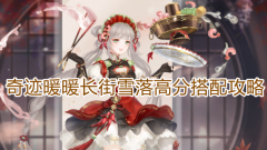 奇迹套装大全高分攻略（