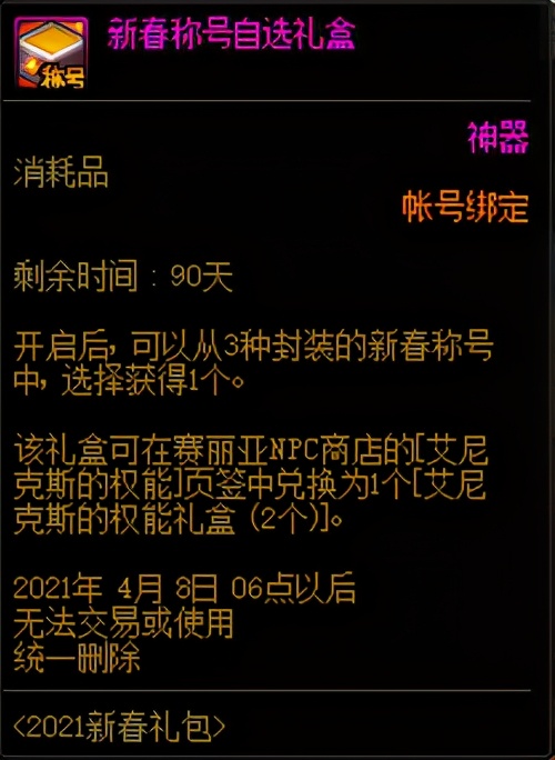DNF：体验服2021春节礼包上架，详细分析礼包和花篮内容