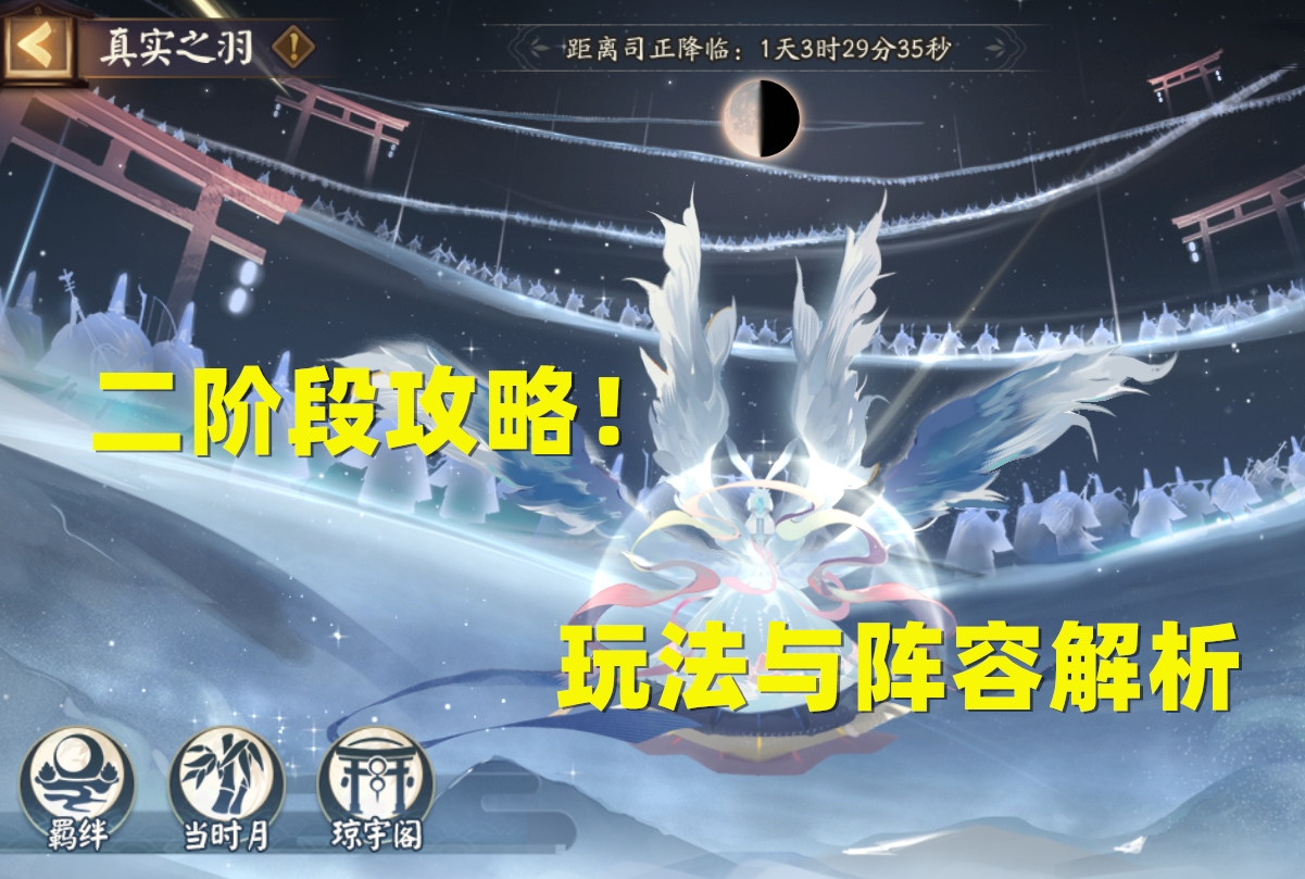 阴阳师：「真实之羽」2阶段玩法攻略，鬼使黑，你的超人
