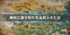 烟雨江湖攻略主线支线任