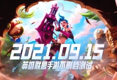 英雄联盟上线时间手游（英雄联盟手游发行时间） 