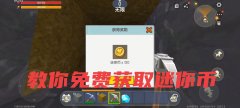 迷你世界怎么获得迷你币