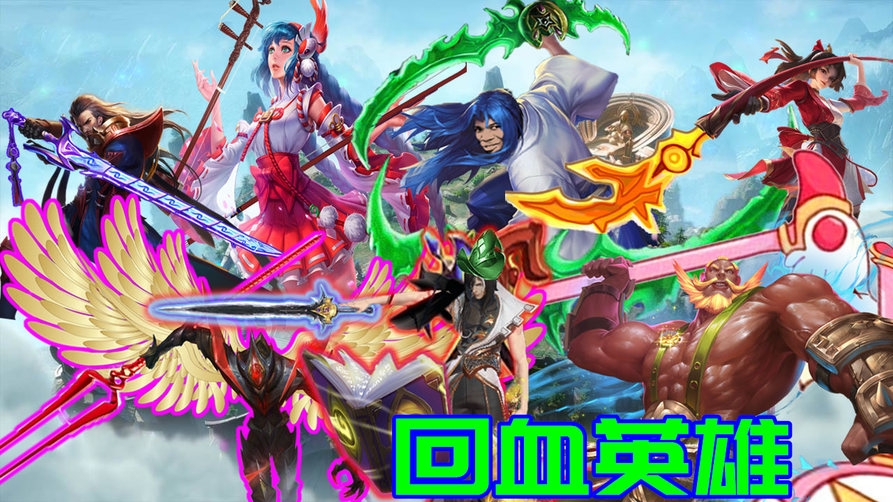 王者荣耀最奇葩的法球——你真的懂重伤被动吗？