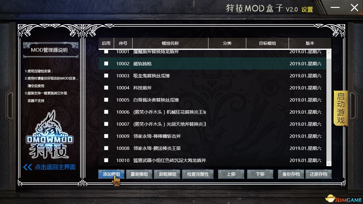 全网最强智能换装MOD管理器《怪物猎人：世界》狩技MOD盒子1.2下载