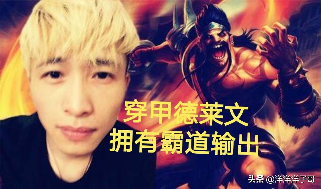 文森特钻石局现德莱文全新穿甲出装，一R秒双C