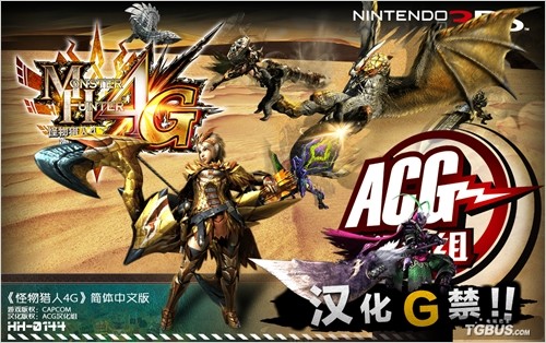 ACG汉化组出品 3DS《怪物猎人4G》汉化版下载