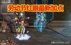 地下城与勇士魔神加点最