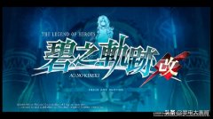 英雄传说碧之轨迹全成就