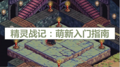 精灵战纪破解版无限钻石