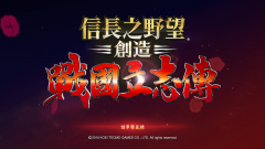 信长野望14战国传攻略（