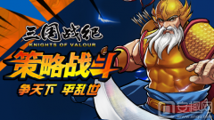 三国战纪之战神传说安卓
