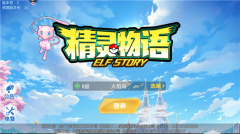 精灵物语无敌版下载（精灵物语下载攻略） 