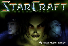 星际争霸1中文版下载（