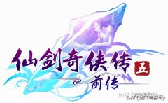 仙剑奇侠传5前传下载不