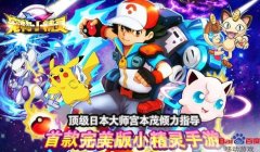 宠物小精灵xy游戏下载（宠物小精灵xy满v版下载） 