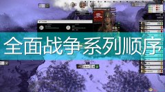 全面战争系列发行顺序（全面战争系列发行时间） 