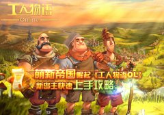 工人物语6帝国崛起秘籍（工人物语6帝国崛起手机版） 