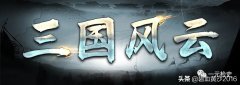 三国风云2下载完整版（三国风云2下载攻略） 