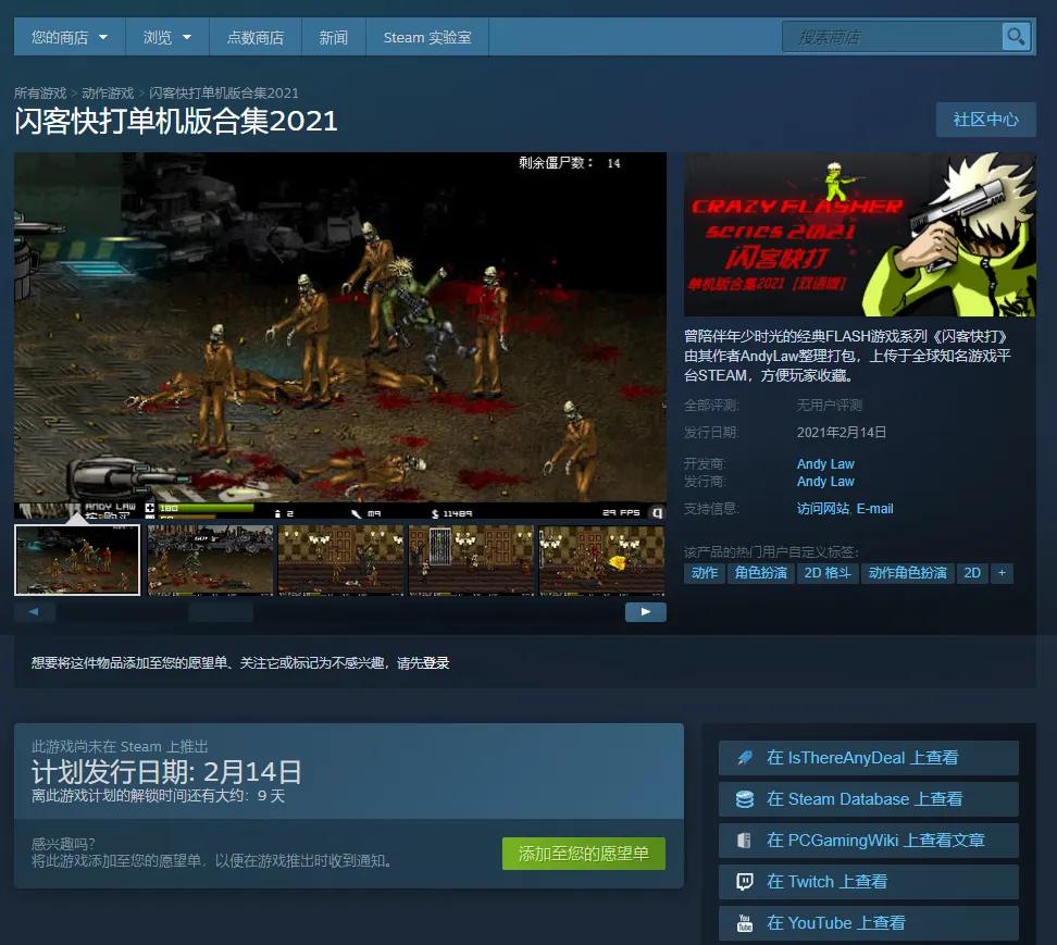 《闪客快打单机版合集2021》上架Steam 2月14日发售