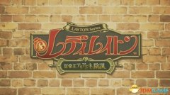 雷顿教授下载中文版（iOS雷顿教授汉化版） 