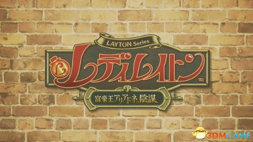 系列新作《雷顿教授》换名公开 登陆3DS/手游平台