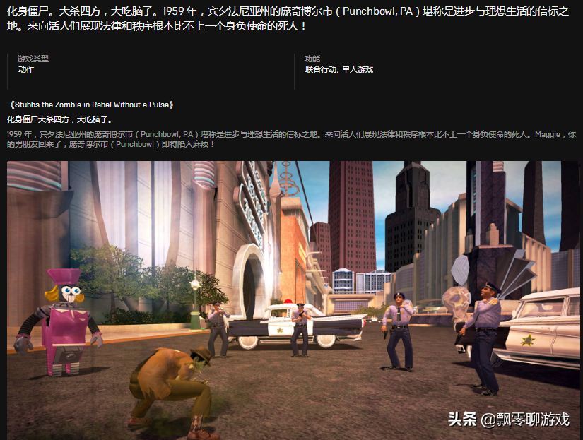 Epic本周送出老游戏，丧尸也玩黑色幽默：《僵尸斯塔布斯》