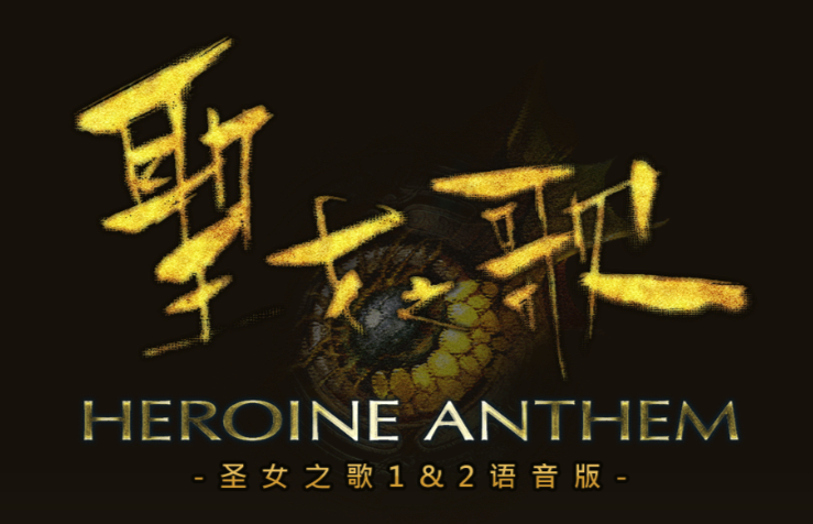 给老玩家一个交代 经典PC游戏《圣女之歌》免费下载